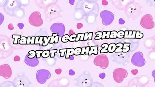 Танцуй если знаешь этот тренд 2025 года 