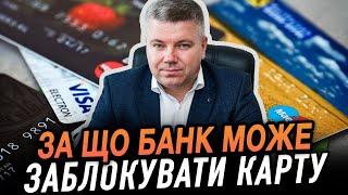 ЗА ЩО БАНК МОЖЕ ЗАБЛОКУВАТИ КАРТУ