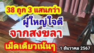 38 ถูก 3 แสนกว่า#ผู้ใหญ่ใจดีจากสงขลา#เม็ดเดียวเน้นๆ#1/12/67