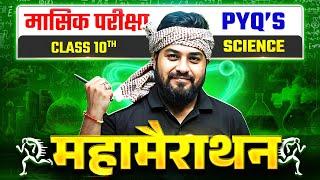 Class 10th Science I मासिक परीक्षा  महामैराथन | Bihar Board 2025 10th Science  PYQ Objective