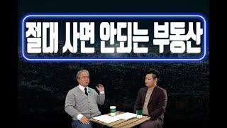 절대 매수하면 안되는 부동산? [이룸에셋부동산TV]