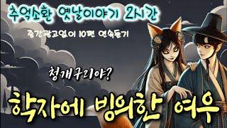  청개구리 학자를 꼬신 여우의 최후 등 옛날이야기 10편 | 중간광고없는 잠자리동화 | 전래동화 | 책읽는여자 | 잠잘때듣는 옛이야기 | 고전 오디오북 | 전설과 민담