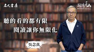 《名人書房》吳念真：聽的看的都有限，閱讀讓你無限化(完整版)