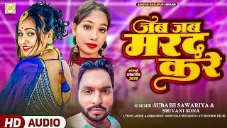 Jab Jab Marad Kare ( Latest Bhojpuri Song 2024 ) Subash Sawriya & #Shivani Sona #जब जब मरद करे