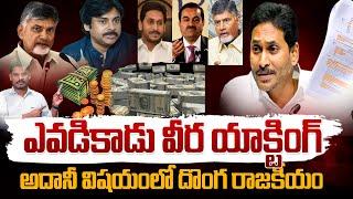 Adani YS Jagan Scam: అదానీ కేసులో అందరూ శుద్ధపూసలే | కార్పొరేట్ ఫేక్ రాజకీయం | GunduSoodiPINN