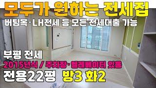 [2501-221] 신혼부부 lh 전세임대로 살기 좋은 집 2015년식 전용22평 엘레베이터, 주차장 있는 아파텔 인천 부평 전세 | 인천 부평구 부평동 주거용 오피스텔 전세