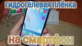 КАК НАКЛЕИТЬ ГИДРОГЕЛЕВУЮ ПЛЁНКУ НА СМАРТФОН САМСУНГ S20FE?