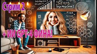 говорилки с ai Fina chat gpt + Sega, Сега 16bit ! Стрим 2