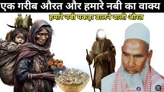 Qari Haneef multani एक गरीब औरत और हमारे नबी S.A.W नबी का वाक्य। ek aurat aur hamare Nabi ka waqia/2