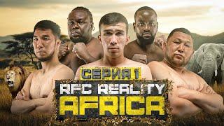 RFC REALITY AFRICA | ДАРАБОЗ В АФРИКЕ | ТАУАСАР vs ЕРКЕБУЛАН | САФАРИ | 1 СЕРИЯ