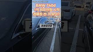 BMW 740d 경매 시작가 1억 800만원, 경매장 정말 싼 거 맞나요? #중고차경매 #중고차 #bmw740d #경매대행