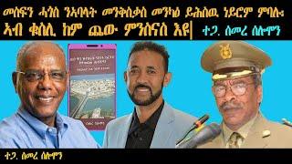 ERIPM | መስፍን ሓጎስ ንኣባላት መንቅስቃስ መንካዕ ይሕስዉ ነይሮም ምባሉ፡ ኣብ ቁስሊ ጨው ምንስናስ እዩ| ዝተጠልመ መብጽዓ| Part 1