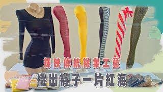 中天『點亮新台灣』謹鳴工業-輝映傳統襪業工藝 織出襪子一片紅海
