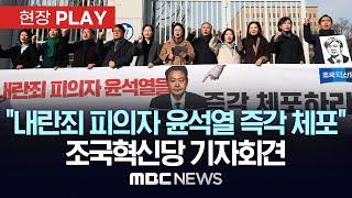 조국혁신당, 대통령 관저 앞에서 “윤석열, 출두해 조사 받으라” - [현장PLAY] MBC뉴스 2024년 12월 25일