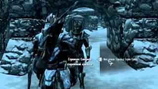 Skyrim - Без вести пропавший, прохождение без крови 1