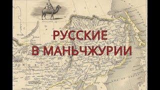 Русская Маньчжурия до революции.