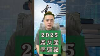 2025的【處女座】幸運點在哪裡？ #推薦影片 #星座 #星座運勢 #2025運勢