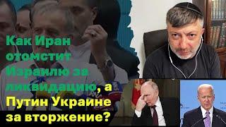 Политолог (США): Как Иран отомстит Израилю за ликвидацию, а Путин Украине за вторжение?