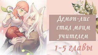 Демон-лис стал моим учителем | 1 - 5 главы | Озвучка манги