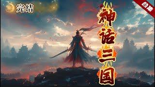 爽文《神話三國》意外穿越到了三國時代，卻發現這裡居然可以修煉，原本打算投靠劉備，哪知道被其羞辱，這完全和歷史中的不一樣，慢慢的發現這裡居然隱藏著驚天秘辛......