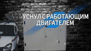 Уснул в гараже с работающим автомобилем