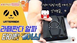 #나도메이커1분리뷰 | 라떼판다 알파 타이탄 케이스 , 작고 멋있는 케이스! | Lattepanda Alpha