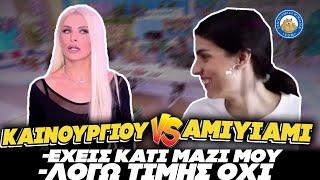 ΣΥΓΚΡΟΥΣΗ Χ@ΖΟΜΑΡΑΣ - Καινούριου Vs Αmiyiami: «Έχεις κάτι μαζί μου; - Λόγω τιμής όχι»