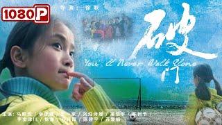 《#破门》/ You’ll Never Walk Alone 中国版放牛班的春天 梦想成为梅西却被灾难无情夺去双腿（马顺洗 / 李虎城 / 彭一家）