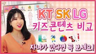 KT SK LG IPTV 키즈콘텐츠 장단점 및 무료 VOD 개수 비교(키즈랜드 BTV 잼키즈 아이들나라)