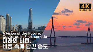 미래의 비전, 비행 속에 담긴 송도 | A vision of Future, Captured in fligt: songdo