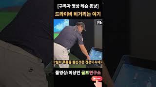 ️‍️ [레슨동냥 EP.1] 스폰서만 13개!? 김도형 프로의 드라이버 레슨 폭격 시작 