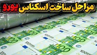 چطوری ساخته میشه؟ اسکناس یورو