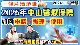 大灣區生活｜2025年中山醫療保險一條片清楚曬，如何辦理申請使用MK話你知。