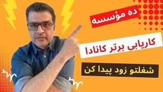 راهنمایی برای یافتن کار در کانادا: معرفی 10 موسسه برتر کاریابی