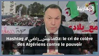 Hashtag #مانيش_راضيDz: le cri de colère des Algériens contre le pouvoir