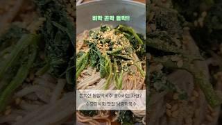 메밀막국수가 쫀~독해? 수요미식회 맛집인 남경막국수 잠실새내점! 비막 곤막 들막