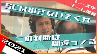 メルセデスからの抗議無線 完全版  2021 F1アブダビGP / 日本語字幕で見るF1