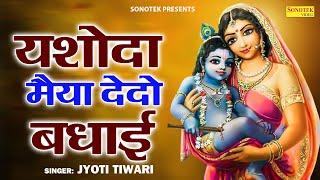 यशोदा मैया दे दो बधाई | Yashoda Maiya De Do Badhai | Jyoti Tiwari | Janmashtami Special Song 2023