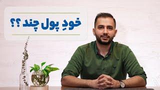 توضیح مفهوم نرخ بهره یا هزینه‌ی پول به زبان ساده