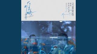 倔强（电视剧《难哄》悸动曲）
