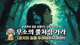 [AI Music]  무소의 뿔처럼 가라: 삶의 길을 밝히는 잔잔한 선율