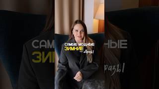 Забирай в комментарии ⬇️ #стиль #мода #модныйблог #стилист #трендысезона
