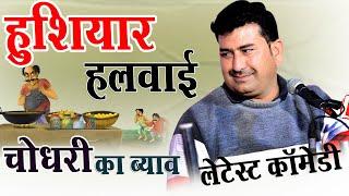 हुशियार हलवाई चोधरी का ब्याव में बिगाड़ो  विशाल जी कविया लेटेस्ट कॉमेडी  #vishal ji kaviya