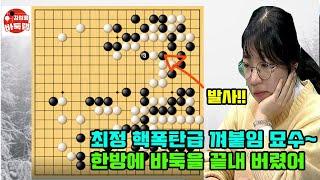 [최정 핵폭탄급 껴붙임묘수~ 한방에 바둑을 끝내버렸어!] #한중슈퍼매치 #최정 VS #장타오 #김성룡바둑랩 #바둑