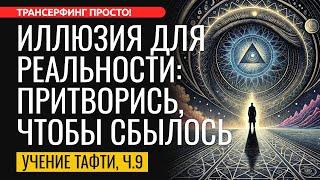 ИМИТАЦИЯ СТАНЕТ РЕАЛЬНОСТЬЮ. ТЕХНИКА ЗАДАНИЯ ОТРАЖЕНИЯ. Тафти ч.9 [2024] Трансерфинг просто!