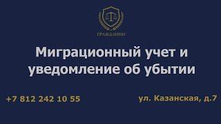 Миграционный учет и уведомление об убытии – то, что нужно знать принимающей стороне