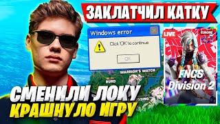 У ТУЗА КРАШНУЛ ФОРТНАЙТ НА FNCS! TOOSE, SHUR4 И SHAMOKIY FORTNITE ФНКС 6 ГЛАВА