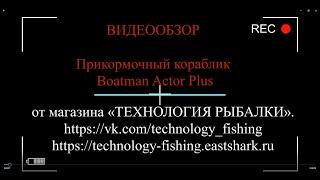 Прикормочный кораблик Boatman Actor Plus