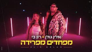 אלין גולן מארחת את רון בי – מפחדים מפרידה (Prod. By Maor Shitrit)