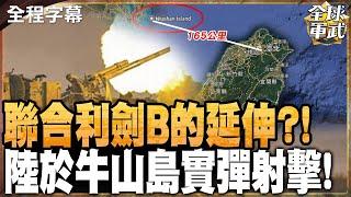 圍台軍演才結束 陸公告"離台最近"平潭牛山島今實彈射擊｜美加軍艦過航台海 林劍:台灣問題不是航行自由問題 #全球軍武頻道   @中天2台ctiplusnews